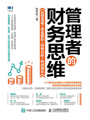 cover image of 管理者的财务思维